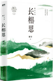长相思2诉衷情(桐华) - 长相思2诉衷情全文在线阅读 - 长相思2诉衷情最新章节 - 润准网