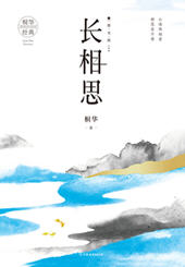 长相思3思无涯(桐华) - 长相思3思无涯全文在线阅读 - 长相思3思无涯最新章节 - 润准网