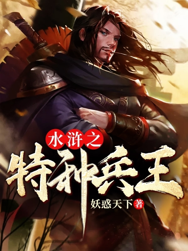 无敌兵王在水浒(妖惑天下) - 无敌兵王在水浒全文在线阅读 - 无敌兵王在水浒最新章节 - 润准网