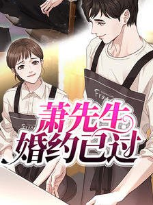 萧先生婚约已过(唐珞珞) - 萧先生婚约已过全文在线阅读 - 萧先生婚约已过最新章节 - 润准网