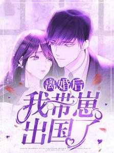 离婚后我带崽出国了(易喜欢) - 离婚后我带崽出国了全文在线阅读 - 离婚后我带崽出国了最新章节 - 润准网