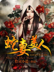 蛇妻美人小说阅读