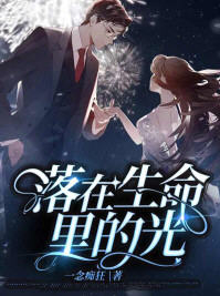 落在生命里的光(一念痴狂) - 落在生命里的光全文在线阅读 - 落在生命里的光最新章节 - 润准网