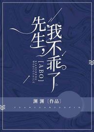 先生，我不乖了(渊渊) - 先生，我不乖了全文在线阅读 - 先生，我不乖了最新章节 - 润准网