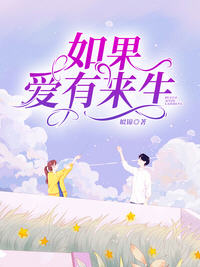 如果爱有来生(姒锦) - 如果爱有来生全文在线阅读 - 如果爱有来生最新章节 - 润准网