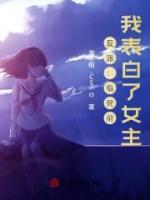 反派：临死前，我表白了女主小说阅读