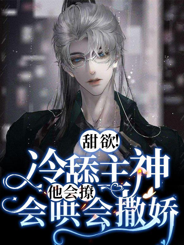 甜欲！冷舔主神他会撩会哄会撒娇小说阅读