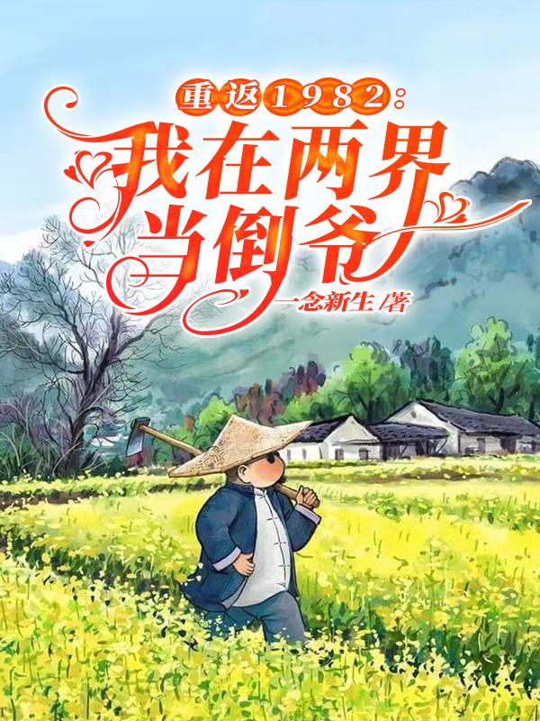 重返1982：我在两界当倒爷小说阅读
