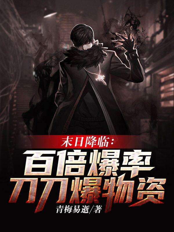 末日降临：百倍爆率刀刀爆物资小说阅读