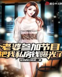 老婆参加节目把我私房钱曝光了(佚名) - 老婆参加节目把我私房钱曝光了全文在线阅读 - 老婆参加节目把我私房钱曝光了最新章节 - 润准网