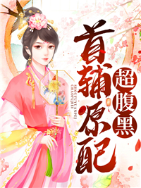 首辅原配超腹黑(佚名) - 首辅原配超腹黑全文在线阅读 - 首辅原配超腹黑最新章节 - 润准网