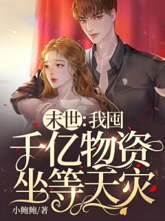 末世：我囤千亿物资坐等天灾(傅宁宋野) - 末世：我囤千亿物资坐等天灾全文在线阅读 - 末世：我囤千亿物资坐等天灾最新章节 - 润准网