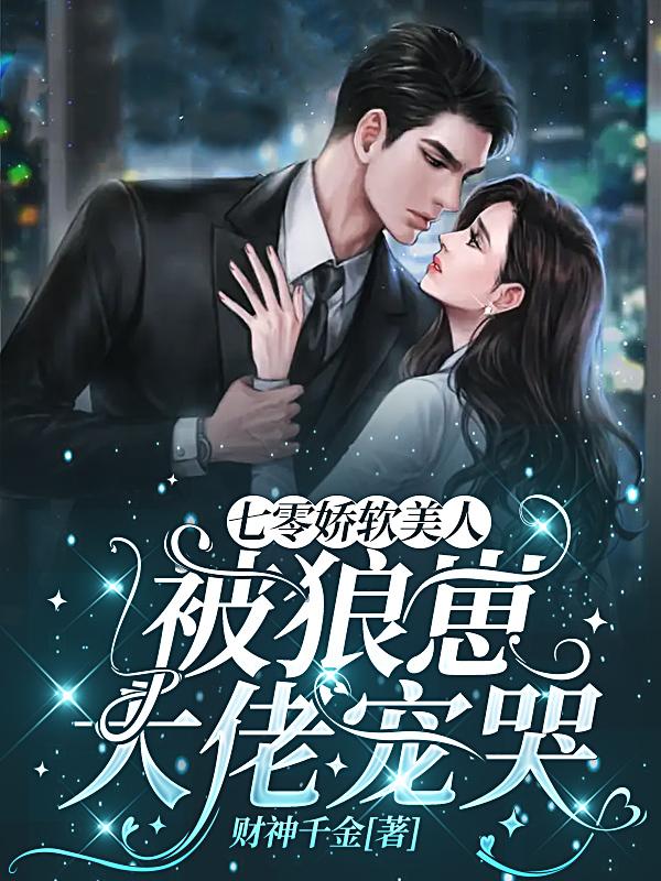 七零娇软美人被狼崽大佬宠哭小说阅读