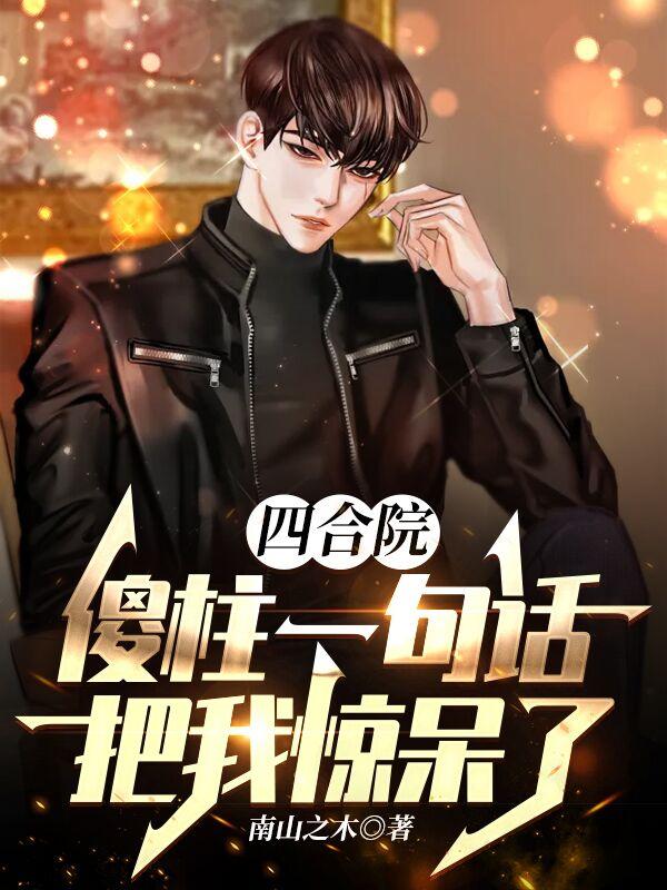 四合院：傻柱一句话把我惊呆了小说阅读