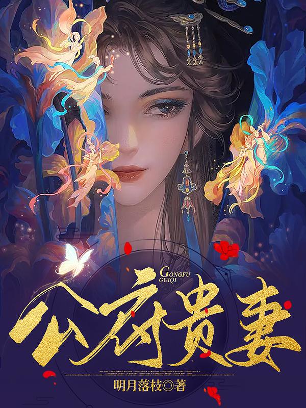 公府贵妻(明月落枝) - 公府贵妻全文在线阅读 - 公府贵妻最新章节 - 润准网