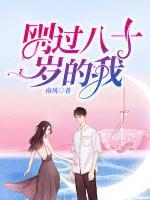 刚过八十岁的我(娜娜张小慧) - 刚过八十岁的我全文在线阅读 - 刚过八十岁的我最新章节 - 润准网