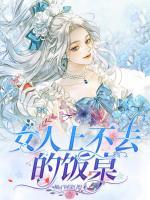 女人上不去的饭桌(方姚张大树) - 女人上不去的饭桌全文在线阅读 - 女人上不去的饭桌最新章节 - 润准网