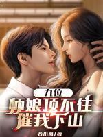 九位师娘顶不住，催我下山(云轩沈如玉) - 九位师娘顶不住，催我下山全文在线阅读 - 九位师娘顶不住，催我下山最新章节 - 润准网