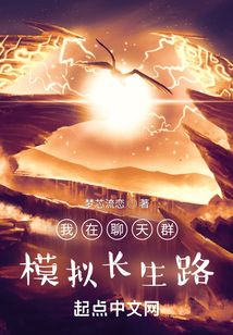 我在聊天群模拟长生路小说阅读