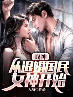 战神：从退婚国民女神开始(秦枫冯紫烟) - 战神：从退婚国民女神开始全文在线阅读 - 战神：从退婚国民女神开始最新章节 - 润准网