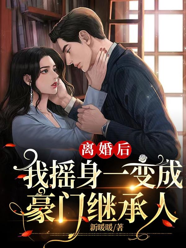 离婚后，我摇身一变成豪门继承人小说阅读