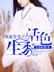 风流岁月之活色生香(全市虾蟹) - 风流岁月之活色生香全文在线阅读 - 风流岁月之活色生香最新章节 - 润准网