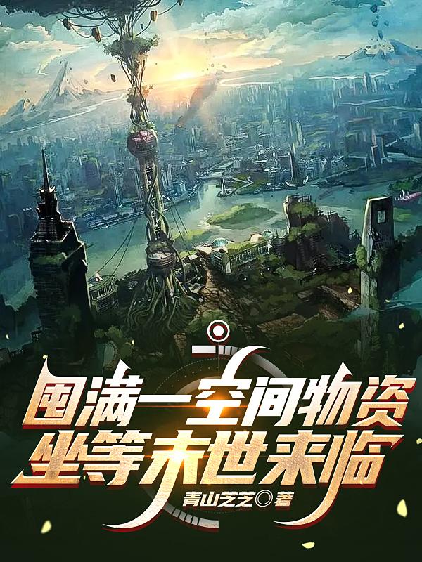 囤满一空间物资，坐等末世来临小说阅读