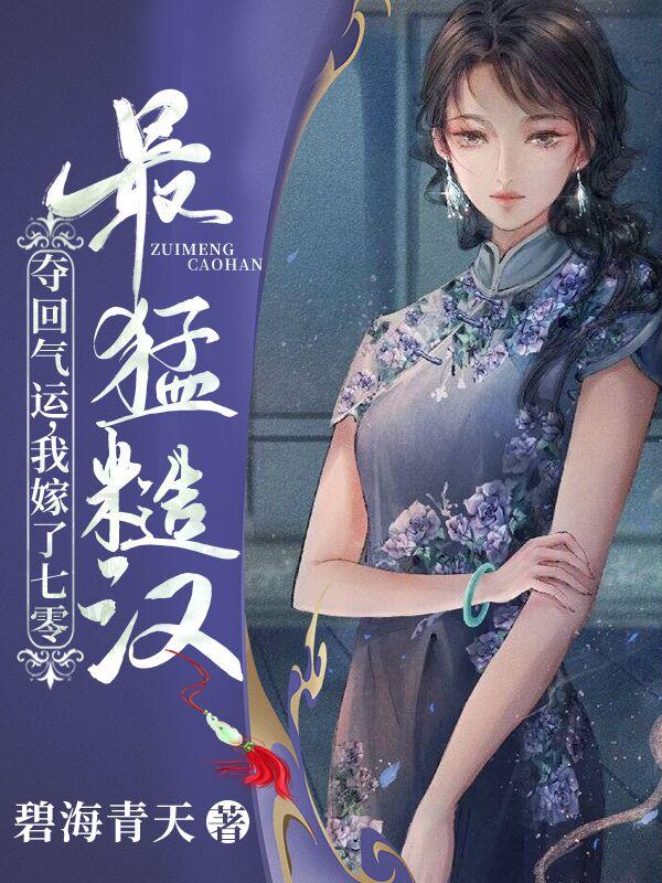 夺回气运，我嫁了七零最猛糙汉小说阅读