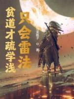 贫道才疏学浅，只会雷法(秦昊张通) - 贫道才疏学浅，只会雷法全文在线阅读 - 贫道才疏学浅，只会雷法最新章节 - 润准网