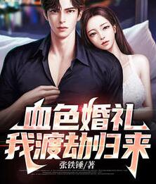 血色婚礼我渡劫归来(楚云胡媚娘) - 血色婚礼我渡劫归来全文在线阅读 - 血色婚礼我渡劫归来最新章节 - 润准网