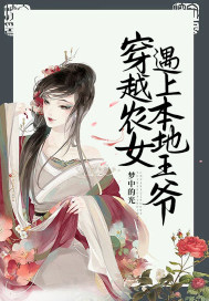 穿越农女遇上本地王爷(梦中的光) - 穿越农女遇上本地王爷全文在线阅读 - 穿越农女遇上本地王爷最新章节 - 润准网