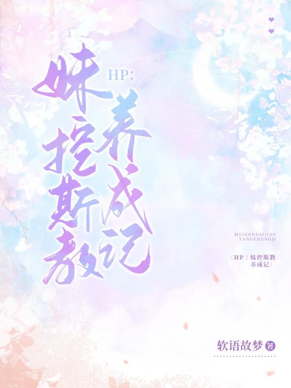 HP：妹控斯教养成记小说阅读