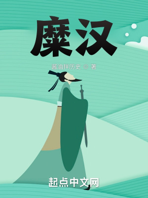 糜汉(酱油拌历史) - 糜汉全文在线阅读 - 糜汉最新章节 - 润准网