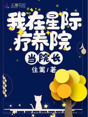 我在星际疗养院当院长小说阅读
