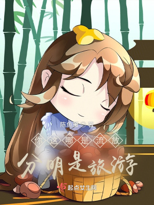 你这哪是流放，分明是旅游！(陈鱼雁) - 你这哪是流放，分明是旅游！全文在线阅读 - 你这哪是流放，分明是旅游！最新章节 - 润准网