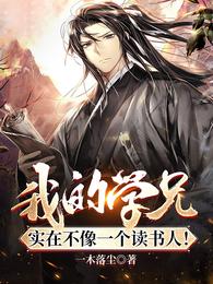 我的学兄实在不像一个读书人！小说阅读