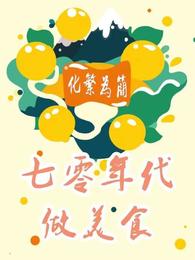 七零年代做美食(化繁为简) - 七零年代做美食全文在线阅读 - 七零年代做美食最新章节 - 润准网