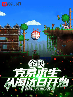 全民：克系求生，从淘汰日开始小说阅读