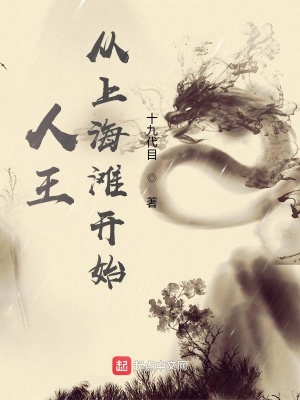 人王：从上海滩开始(十九代目) - 人王：从上海滩开始全文在线阅读 - 人王：从上海滩开始最新章节 - 润准网