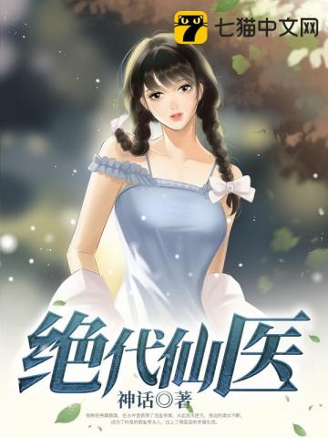 绝代仙医(神话) - 绝代仙医全文在线阅读 - 绝代仙医最新章节 - 润准网