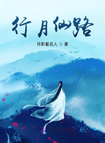 行月仙路小说阅读