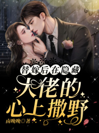 余烟晚苏妄小说叫什么名字(替嫁后，在隐藏大佬的心上撒野) - 余烟晚苏妄小说叫什么名字全文在线阅读 - 余烟晚苏妄小说叫什么名字最新章节 - 润准网