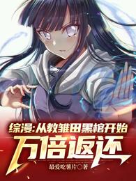 综漫：从教雏田黑棺开始万倍返还(最爱吃薯片) - 综漫：从教雏田黑棺开始万倍返还全文在线阅读 - 综漫：从教雏田黑棺开始万倍返还最新章节 - 润准网