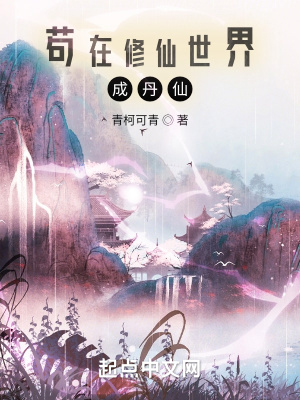 苟在修仙世界成丹仙小说阅读