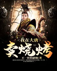 我在大唐卖烧烤(不一样的硝烟) - 我在大唐卖烧烤全文在线阅读 - 我在大唐卖烧烤最新章节 - 润准网