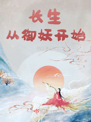 长生从御妖开始(呈心) - 长生从御妖开始全文在线阅读 - 长生从御妖开始最新章节 - 润准网