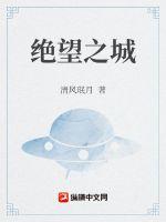 绝望之城(清风珉月) - 绝望之城全文在线阅读 - 绝望之城最新章节 - 润准网