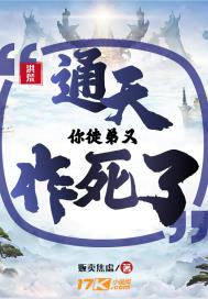 洪荒：通天！你徒弟又作死小说阅读