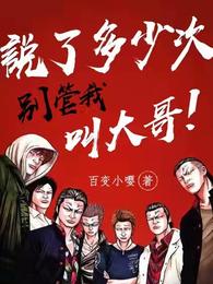 说了多少次，别管我叫大哥！(百变小嘤) - 说了多少次，别管我叫大哥！全文在线阅读 - 说了多少次，别管我叫大哥！最新章节 - 润准网