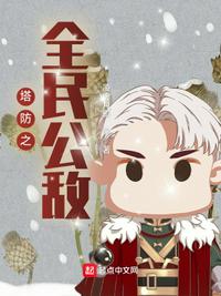 塔防之全民公敌小说阅读